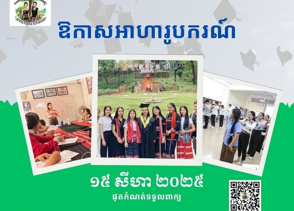 អាហារូបករណ៍ស្នាក់នៅ ផ្តល់ជូននៅភ្នំពេញ